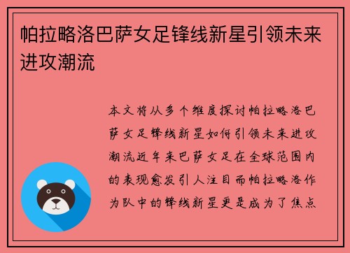 帕拉略洛巴萨女足锋线新星引领未来进攻潮流 帕拉略洛巴萨女足锋线新星引领未来进攻潮流