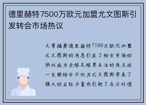 德里赫特7500万欧元加盟尤文图斯引发转会市场热议 德里赫特7500万欧元加盟尤文图斯引发转会市场热议