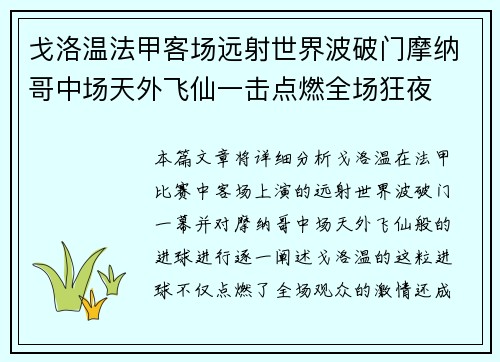 戈洛温法甲客场远射世界波破门摩纳哥中场天外飞仙一击点燃全场狂夜 戈洛温法甲客场远射世界波破门摩纳哥中场天外飞仙一击点燃全场狂夜