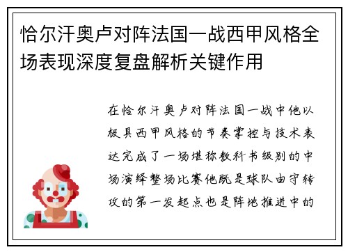 恰尔汗奥卢对阵法国一战西甲风格全场表现深度复盘解析关键作用