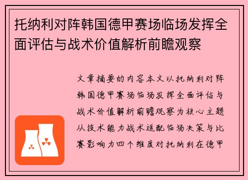 托纳利对阵韩国德甲赛场临场发挥全面评估与战术价值解析前瞻观察 托纳利对阵韩国德甲赛场临场发挥全面评估与战术价值解析前瞻观察