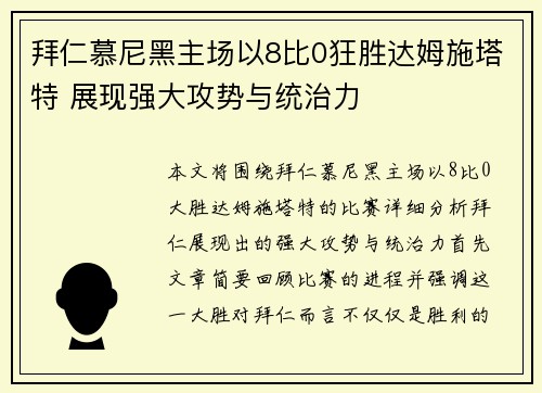 拜仁慕尼黑主场以8比0狂胜达姆施塔特 展现强大攻势与统治力 拜仁慕尼黑主场以8比0狂胜达姆施塔特 展现强大攻势与统治力