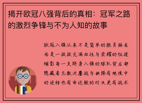 揭开欧冠八强背后的真相:冠军之路的激烈争锋与不为人知的故事 揭开欧冠八强背后的真相:冠军之路的激烈争锋与不为人知的故事