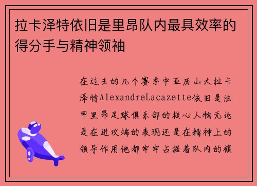 拉卡泽特依旧是里昂队内最具效率的得分手与精神领袖 拉卡泽特依旧是里昂队内最具效率的得分手与精神领袖