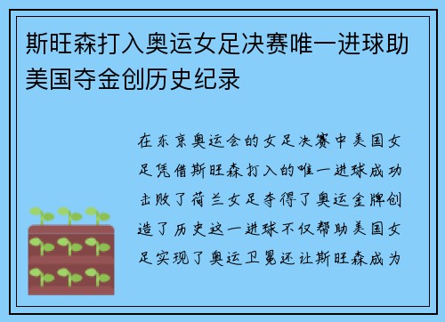 斯旺森打入奥运女足决赛唯一进球助美国夺金创历史纪录
