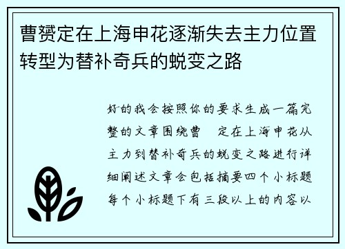 曹赟定在上海申花逐渐失去主力位置转型为替补奇兵的蜕变之路 曹赟定在上海申花逐渐失去主力位置转型为替补奇兵的蜕变之路