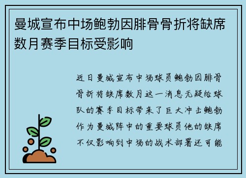 曼城宣布中场鲍勃因腓骨骨折将缺席数月赛季目标受影响