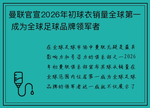 曼联官宣2026年初球衣销量全球第一 成为全球足球品牌领军者 曼联官宣2026年初球衣销量全球第一 成为全球足球品牌领军者