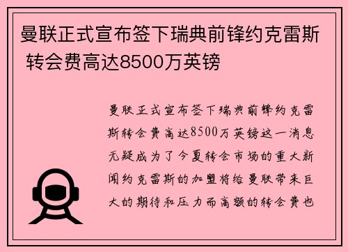 曼联正式宣布签下瑞典前锋约克雷斯 转会费高达8500万英镑