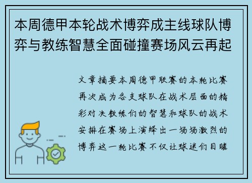 本周德甲本轮战术博弈成主线球队博弈与教练智慧全面碰撞赛场风云再起 本周德甲本轮战术博弈成主线球队博弈与教练智慧全面碰撞赛场风云再起