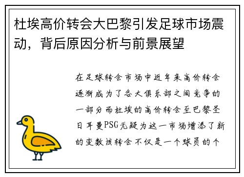 杜埃高价转会大巴黎引发足球市场震动,背后原因分析与前景展望 杜埃高价转会大巴黎引发足球市场震动,背后原因分析与前景展望