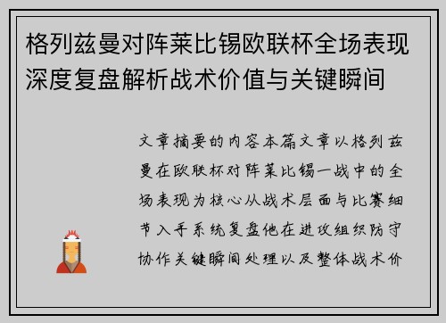 格列兹曼对阵莱比锡欧联杯全场表现深度复盘解析战术价值与关键瞬间 格列兹曼对阵莱比锡欧联杯全场表现深度复盘解析战术价值与关键瞬间
