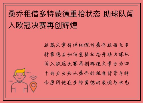 桑乔租借多特蒙德重拾状态 助球队闯入欧冠决赛再创辉煌 桑乔租借多特蒙德重拾状态 助球队闯入欧冠决赛再创辉煌
