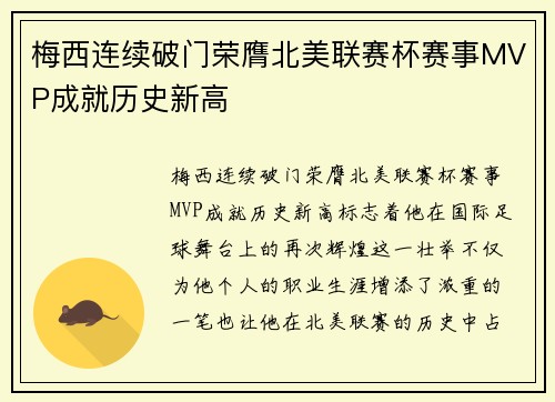 梅西连续破门荣膺北美联赛杯赛事MVP成就历史新高 梅西连续破门荣膺北美联赛杯赛事MVP成就历史新高