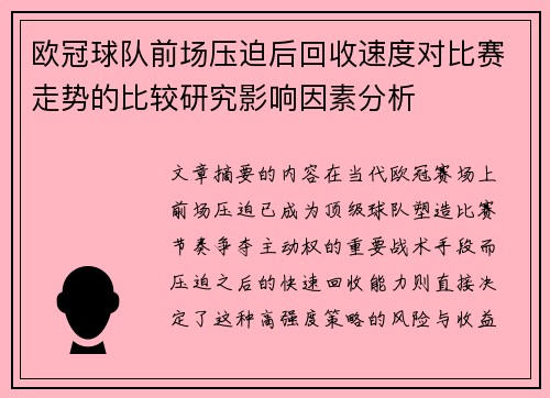 欧冠球队前场压迫后回收速度对比赛走势的比较研究影响因素分析