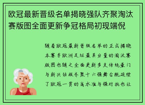 欧冠最新晋级名单揭晓强队齐聚淘汰赛版图全面更新争冠格局初现端倪