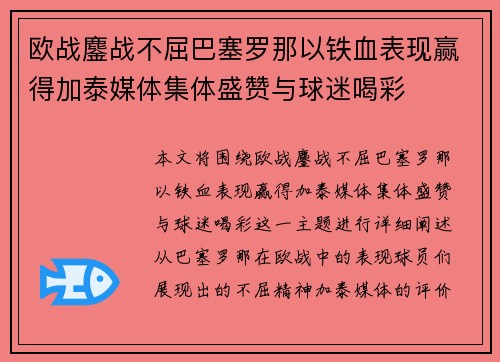 欧战鏖战不屈巴塞罗那以铁血表现赢得加泰媒体集体盛赞与球迷喝彩 欧战鏖战不屈巴塞罗那以铁血表现赢得加泰媒体集体盛赞与球迷喝彩