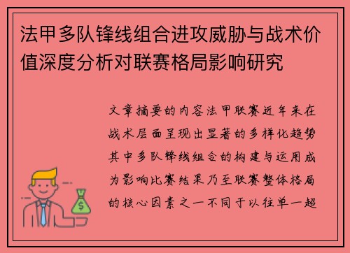 法甲多队锋线组合进攻威胁与战术价值深度分析对联赛格局影响研究 法甲多队锋线组合进攻威胁与战术价值深度分析对联赛格局影响研究