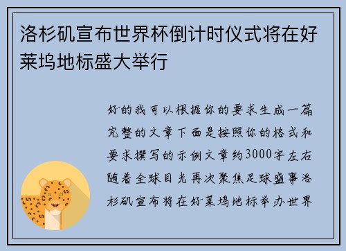 洛杉矶宣布世界杯倒计时仪式将在好莱坞地标盛大举行