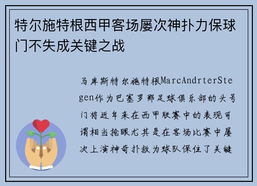 特尔施特根西甲客场屡次神扑力保球门不失成关键之战 特尔施特根西甲客场屡次神扑力保球门不失成关键之战