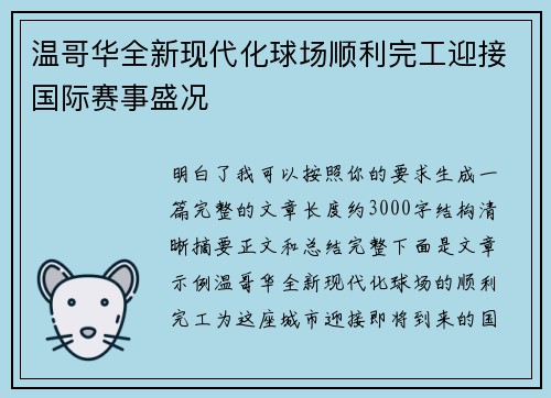 温哥华全新现代化球场顺利完工迎接国际赛事盛况 温哥华全新现代化球场顺利完工迎接国际赛事盛况