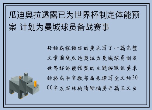 瓜迪奥拉透露已为世界杯制定体能预案 计划为曼城球员备战赛事 瓜迪奥拉透露已为世界杯制定体能预案 计划为曼城球员备战赛事