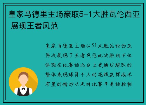 皇家马德里主场豪取5-1大胜瓦伦西亚 展现王者风范