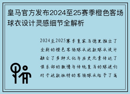 皇马官方发布2024至25赛季橙色客场球衣设计灵感细节全解析 皇马官方发布2024至25赛季橙色客场球衣设计灵感细节全解析