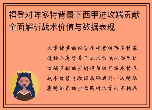 福登对阵多特背景下西甲进攻端贡献全面解析战术价值与数据表现 福登对阵多特背景下西甲进攻端贡献全面解析战术价值与数据表现