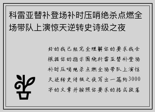 科雷亚替补登场补时压哨绝杀点燃全场带队上演惊天逆转史诗级之夜