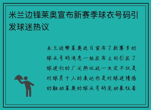 米兰边锋莱奥宣布新赛季球衣号码引发球迷热议 米兰边锋莱奥宣布新赛季球衣号码引发球迷热议