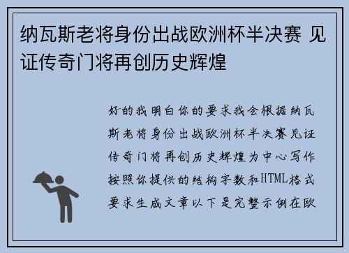 纳瓦斯老将身份出战欧洲杯半决赛 见证传奇门将再创历史辉煌 纳瓦斯老将身份出战欧洲杯半决赛 见证传奇门将再创历史辉煌