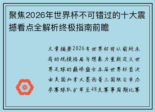 聚焦2026年世界杯不可错过的十大震撼看点全解析终极指南前瞻