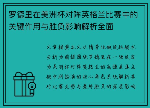 罗德里在美洲杯对阵英格兰比赛中的关键作用与胜负影响解析全面