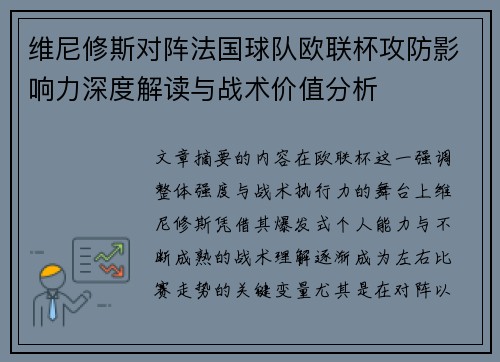 维尼修斯对阵法国球队欧联杯攻防影响力深度解读与战术价值分析 维尼修斯对阵法国球队欧联杯攻防影响力深度解读与战术价值分析