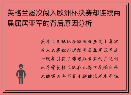 英格兰屡次闯入欧洲杯决赛却连续两届屈居亚军的背后原因分析
