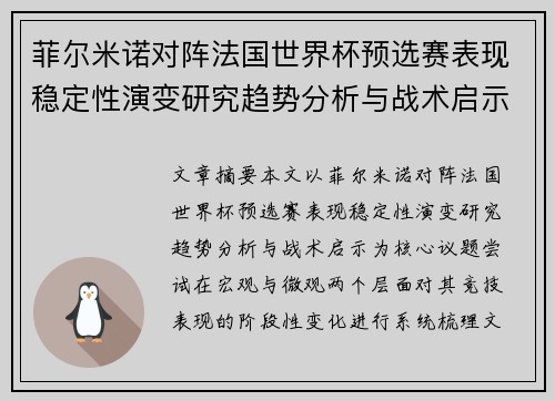 菲尔米诺对阵法国世界杯预选赛表现稳定性演变研究趋势分析与战术启示 菲尔米诺对阵法国世界杯预选赛表现稳定性演变研究趋势分析与战术启示