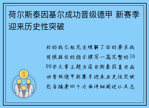 荷尔斯泰因基尔成功晋级德甲 新赛季迎来历史性突破 荷尔斯泰因基尔成功晋级德甲 新赛季迎来历史性突破