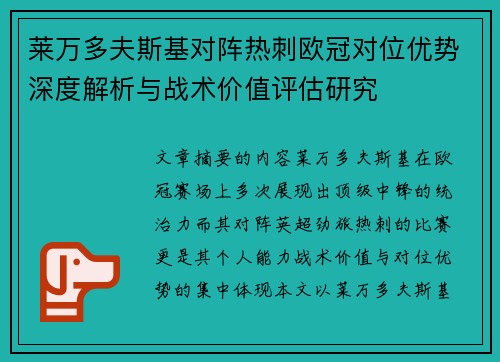莱万多夫斯基对阵热刺欧冠对位优势深度解析与战术价值评估研究 莱万多夫斯基对阵热刺欧冠对位优势深度解析与战术价值评估研究