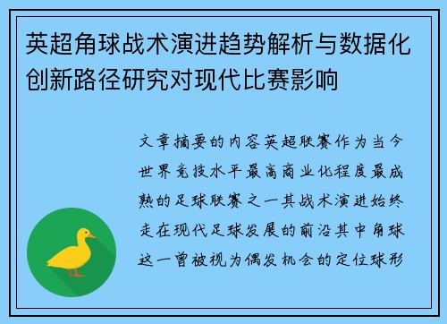英超角球战术演进趋势解析与数据化创新路径研究对现代比赛影响 英超角球战术演进趋势解析与数据化创新路径研究对现代比赛影响