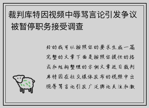 裁判库特因视频中辱骂言论引发争议 被暂停职务接受调查 裁判库特因视频中辱骂言论引发争议 被暂停职务接受调查