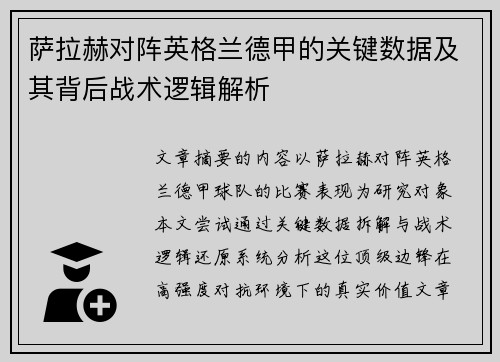 萨拉赫对阵英格兰德甲的关键数据及其背后战术逻辑解析 萨拉赫对阵英格兰德甲的关键数据及其背后战术逻辑解析