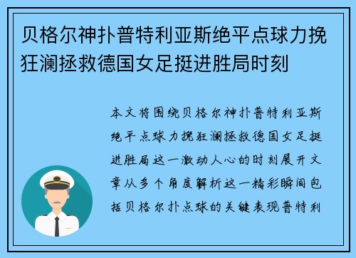贝格尔神扑普特利亚斯绝平点球力挽狂澜拯救德国女足挺进胜局时刻 贝格尔神扑普特利亚斯绝平点球力挽狂澜拯救德国女足挺进胜局时刻