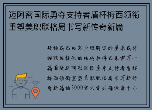 迈阿密国际勇夺支持者盾杯梅西领衔重塑美职联格局书写新传奇新篇