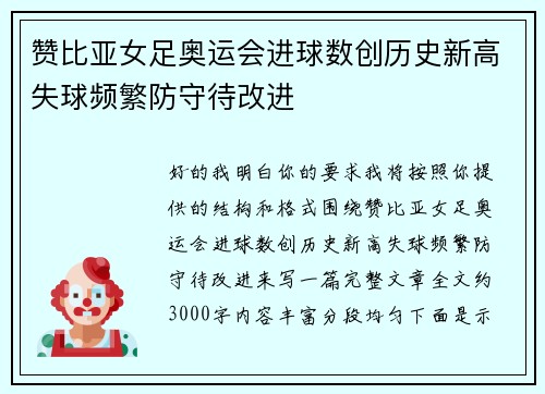 赞比亚女足奥运会进球数创历史新高失球频繁防守待改进 赞比亚女足奥运会进球数创历史新高失球频繁防守待改进