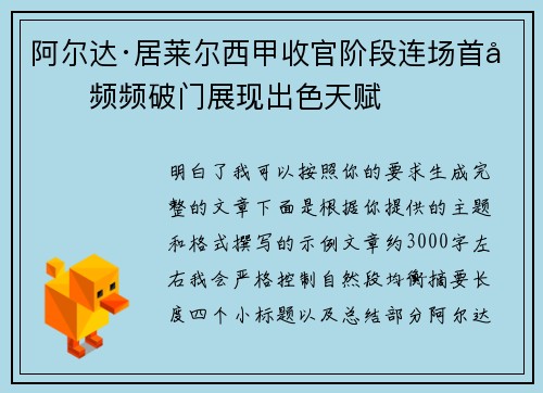 阿尔达·居莱尔西甲收官阶段连场首发频频破门展现出色天赋