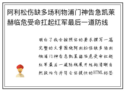 阿利松伤缺多场利物浦门神告急凯莱赫临危受命扛起红军最后一道防线