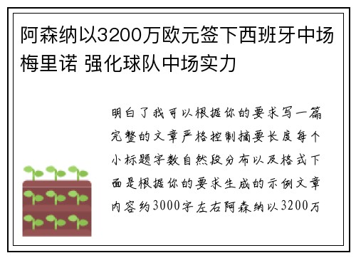 阿森纳以3200万欧元签下西班牙中场梅里诺 强化球队中场实力
