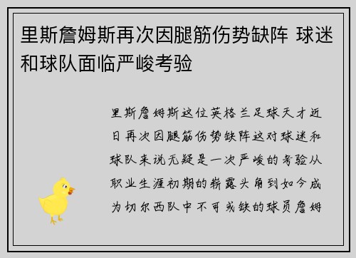 里斯詹姆斯再次因腿筋伤势缺阵 球迷和球队面临严峻考验