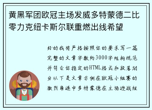 黄黑军团欧冠主场发威多特蒙德二比零力克纽卡斯尔联重燃出线希望
